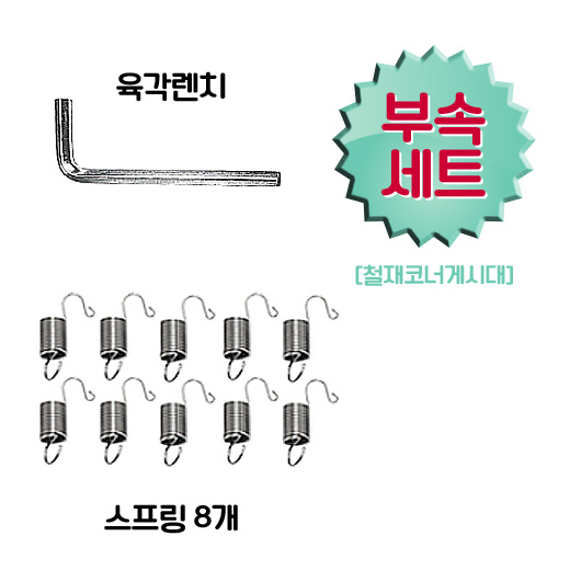 코너게시대용-부속제품